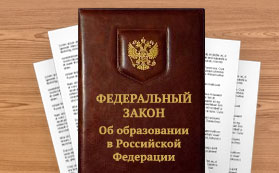 Баннер «Закона об образовании в РФ 273-ФЗ»