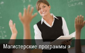 Баннер раздела «Магистерские программы для учителей и руководителей образования»